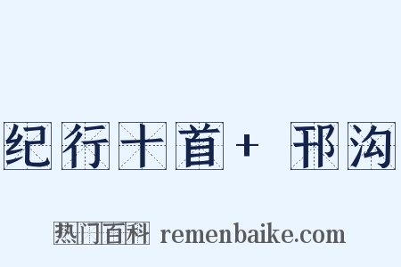 纪行十首+邗沟是什么意思的图片